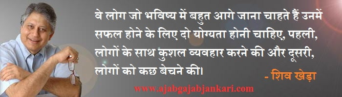 Shiv-kheda-thought-of-the-day-in-hindi
