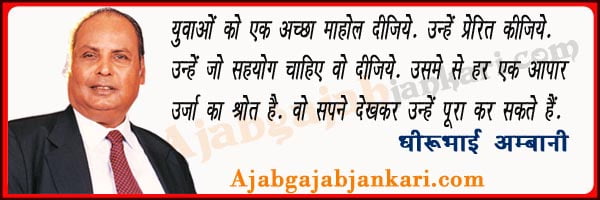 dhirubhai-ambani-quotes-in-hindi