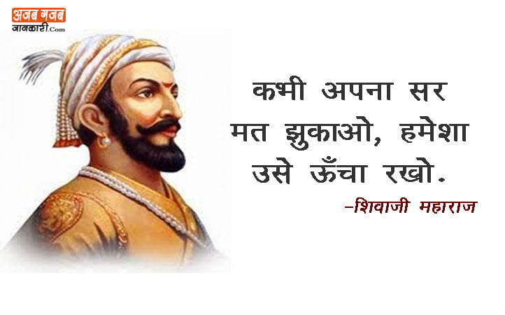 shivaji-maharaj-quotes-in-hindi