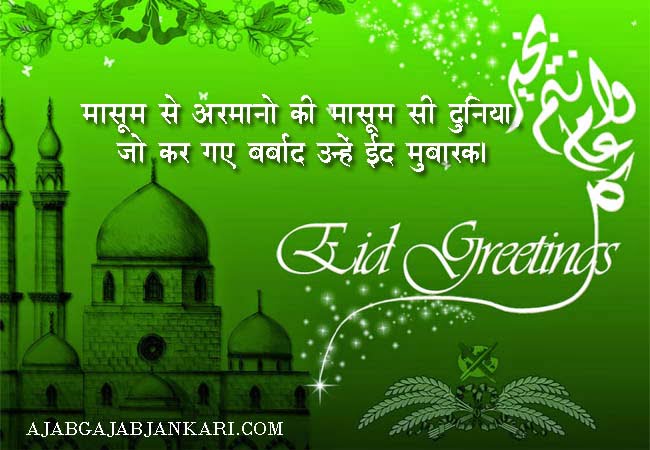 hindi-eid-mubarak-messages