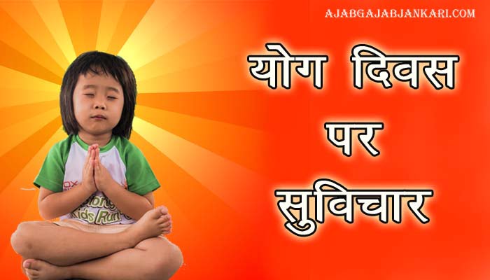 Yoga Day Quotes In Hindi
