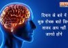 Amazing-Facts-About-the-Brain-in-hindi