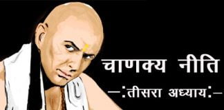 Chanakya Neeti In Hindi Third Chapter