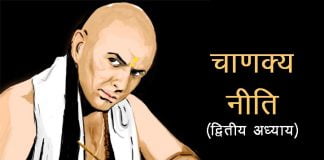 Chanakya niti second cheptor in Hindi copy