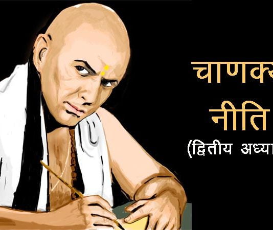 Chanakya niti second cheptor in Hindi copy