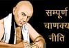Complete Chanakya Neeti in Hindi