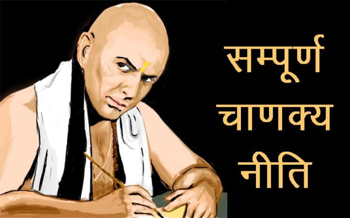 Complete Chanakya Neeti in Hindi