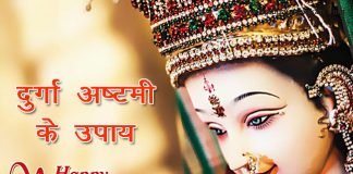 Durga Ashtami Ke Upay