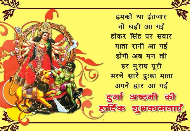 Durga Ashtami Wishes in Hindi