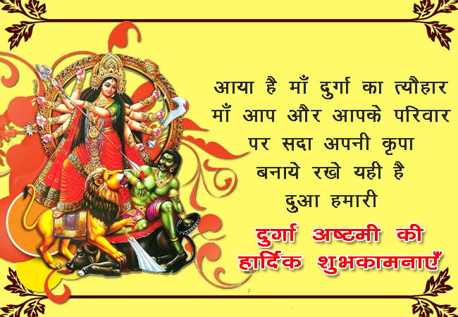 Happy Durga Ashtami In Hindi
