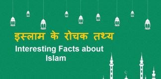 Interesting-Facts-about-Islam-in-hindi