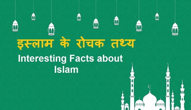 Interesting-Facts-about-Islam-in-hindi