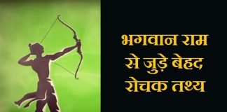 Lord-Rama-Facts-In-Hindi