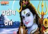 Pradosh Vrat Katha in hindi