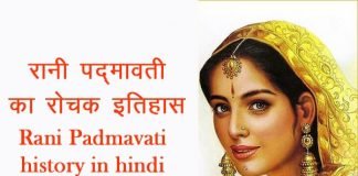 Rani-Padmavati-History-in-Hindi