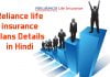 Reliance life insurance plans Details in Hindi