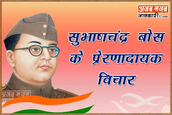 Subhas Chandra Bose motivational quotes in hindi