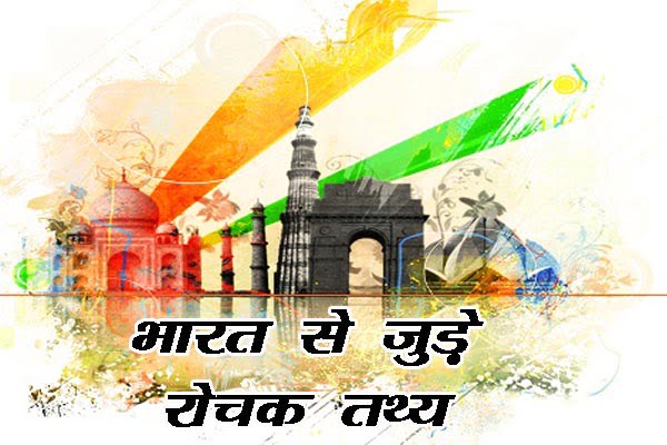 amazing facts about india in hindi