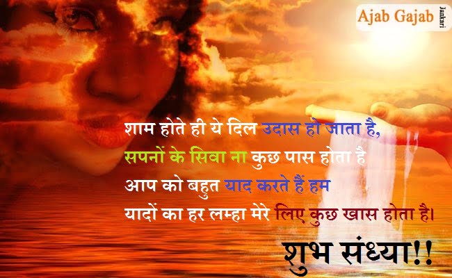 Good evening : Quotes SMS Shayari wishes with images in hindi | गुड इवनिंग