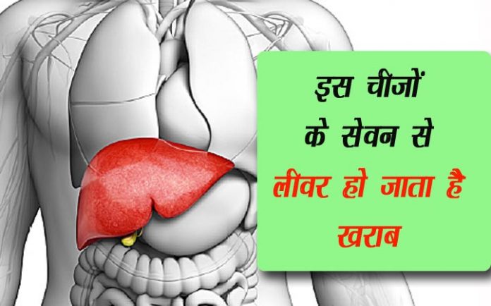 foods-that-hurt-liver-in hindi