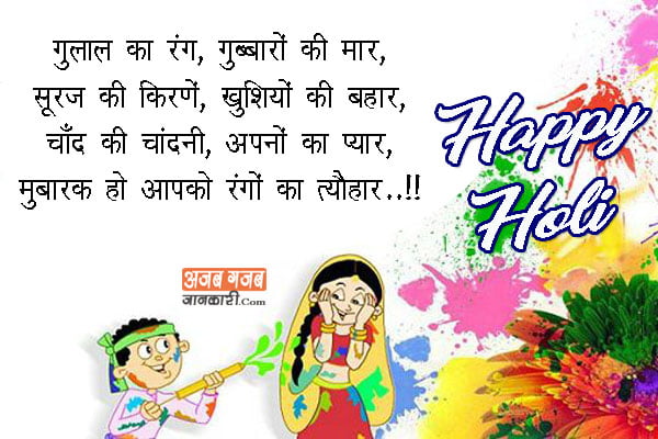हैप्पी होली शायरी 2022 | Happy Holi Shayari in Hindi | होली मैसेज,  ग्रीटिंग्स