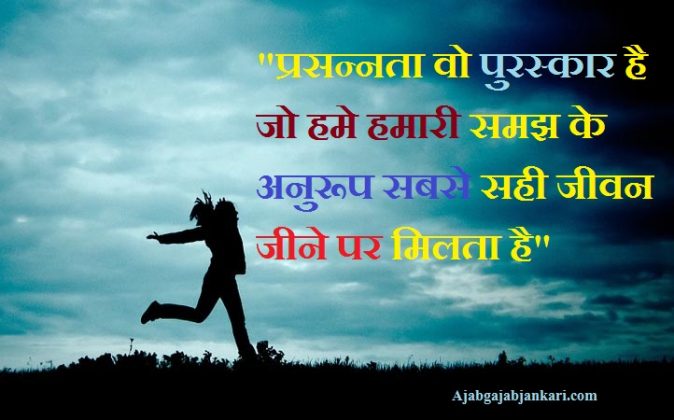 Quotes about life and happiness in Hindi | प्रसन्नता पर सविचार