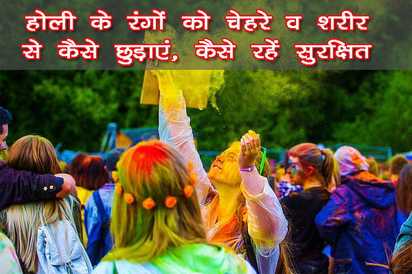 how-to-remove-holi-color-from-face-in-hindi