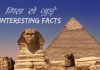interesting-facts-about-egypt-in-hindi