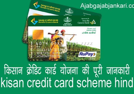 kisan credit card scheme hindi