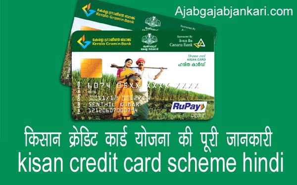 kisan credit card scheme hindi