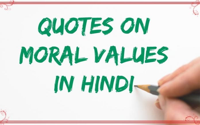 moral-values-quotes-in-hindi