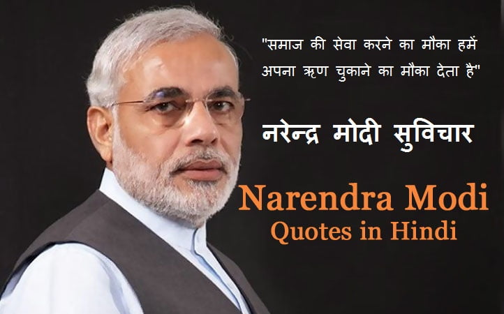 narendra-modi-quotes-in-hindi