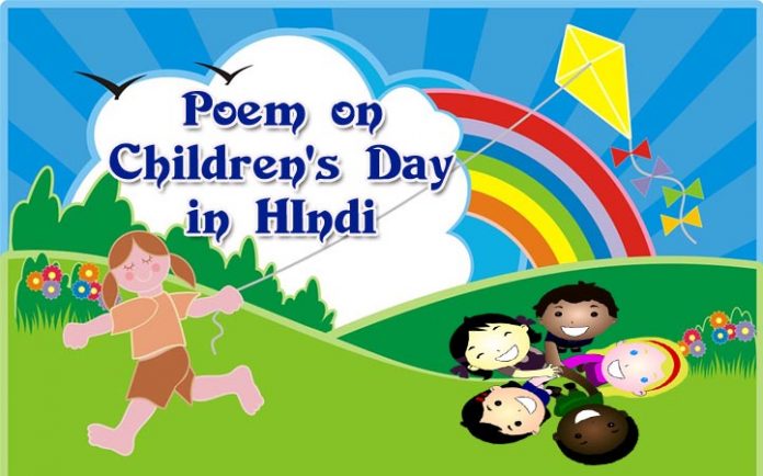 poem-on-children's-day-in-hindi