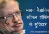 stephen hawking quotes in hindi image