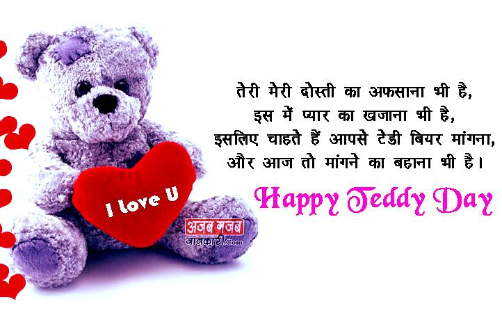 Happy Teddy bear day shayari in Hindi