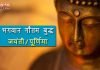 Buddha Paurnima in Hindi