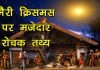 Interesting Fact About Christmas in hindi