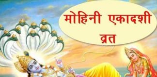 Mohini Ekadashi Vrat Katha In Hindi