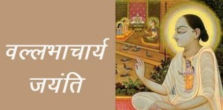 Vallabhachary-Jayanti-in-Hindi