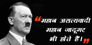 adolf hitler quotes in hindi