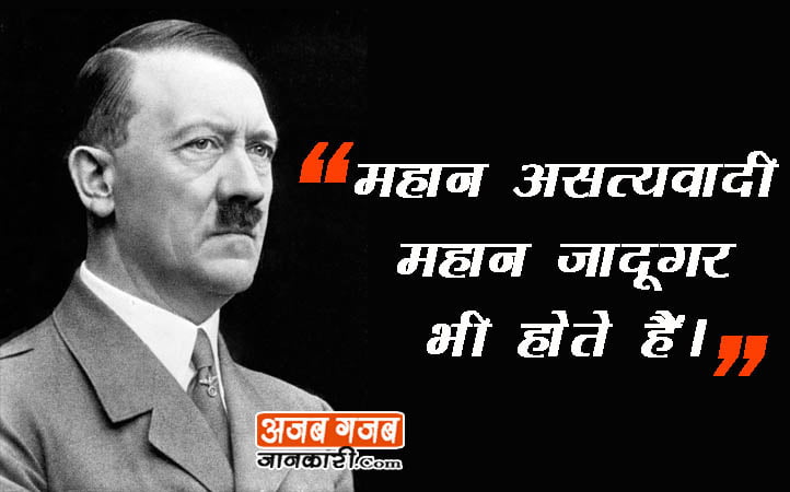 adolf hitler quotes in hindi