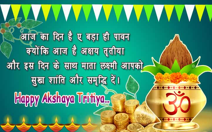 akshaya-tritiya-wishes-in-hindi