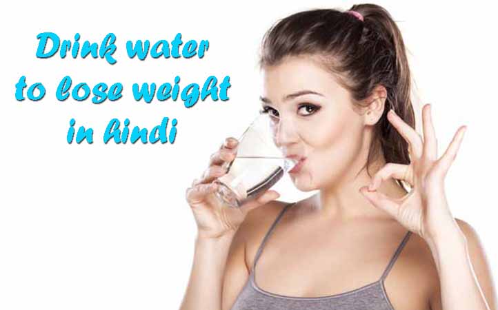 best time to drink water for weight loss in Hindi