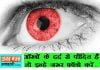 eyes pain solution in hindi