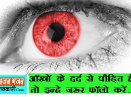 eyes pain solution in hindi