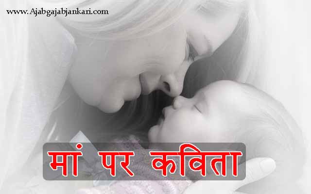 poem on Mother in hindi