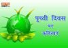 Poem on earth day in hindi