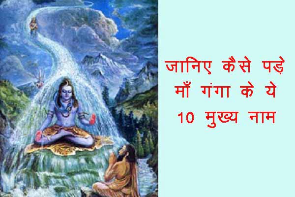 10-Name-of-Ganga-and-Their-Meaning-in-Hindi