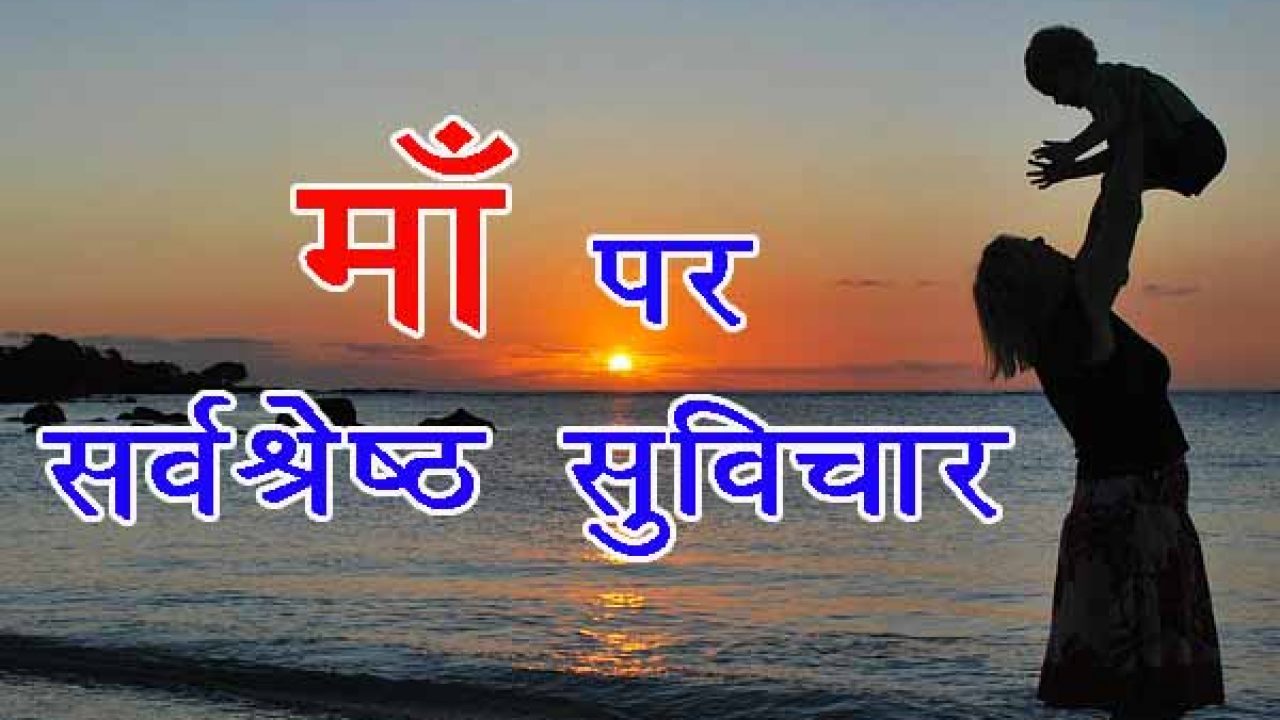 Happy Mother S Day Quotes In Hindi ह प प मदर स ड क व ट स