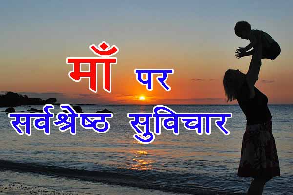 Mothers day quotes in hindi